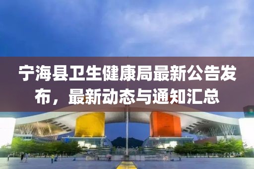 宁海县卫生健康局最新公告发布，最新动态与通知汇总