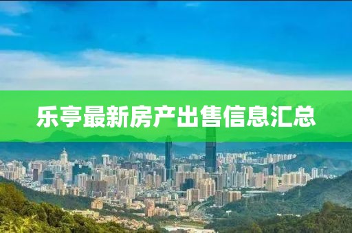 乐亭最新房产出售信息汇总