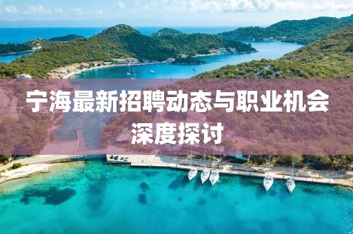 宁海最新招聘动态与职业机会深度探讨