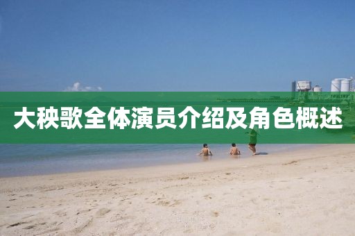 大秧歌全体演员介绍及角色概述