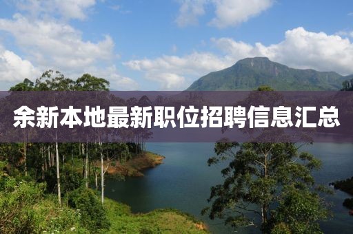 余新本地最新职位招聘信息汇总