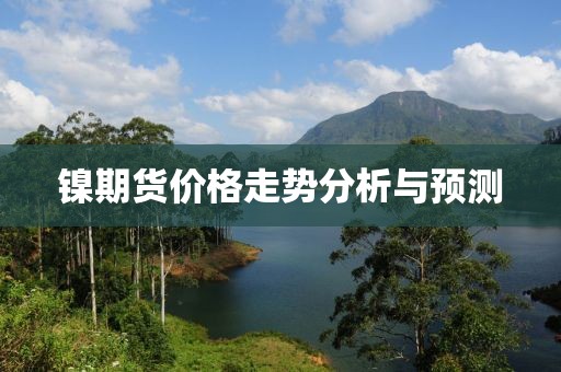 镍期货价格走势分析与预测