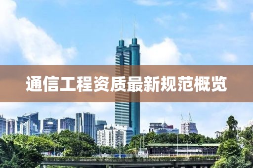 通信工程资质最新规范概览