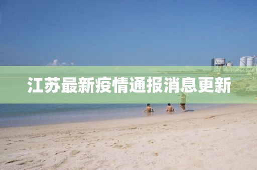 江苏最新疫情通报消息更新