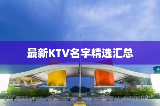 最新KTV名字精选汇总