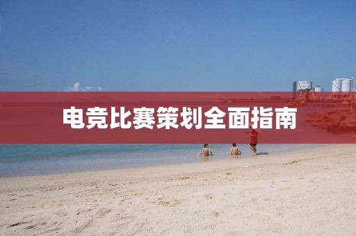 电竞比赛策划全面指南