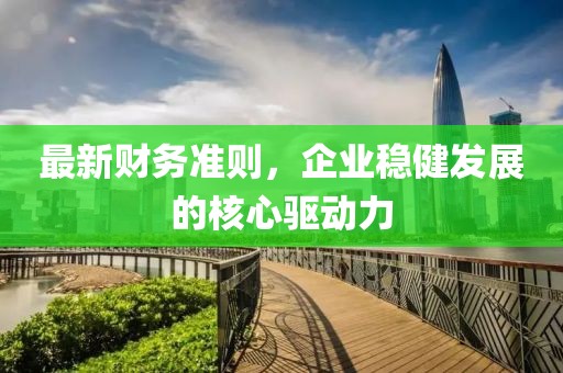最新财务准则，企业稳健发展的核心驱动力