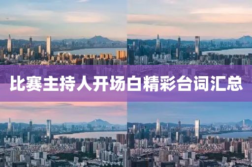 比赛主持人开场白精彩台词汇总