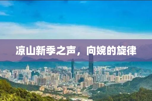 凉山新季之声，向婉的旋律