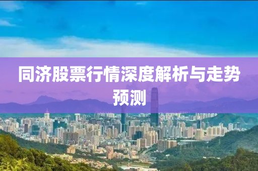 同济股票行情深度解析与走势预测