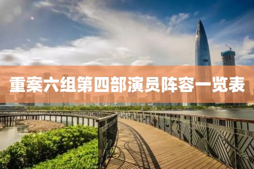 重案六组第四部演员阵容一览表