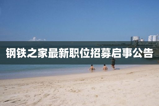 钢铁之家最新职位招募启事公告