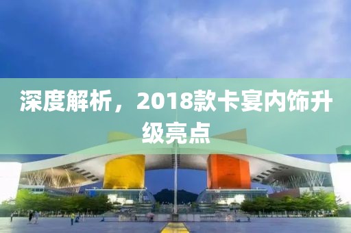 深度解析，2018款卡宴内饰升级亮点
