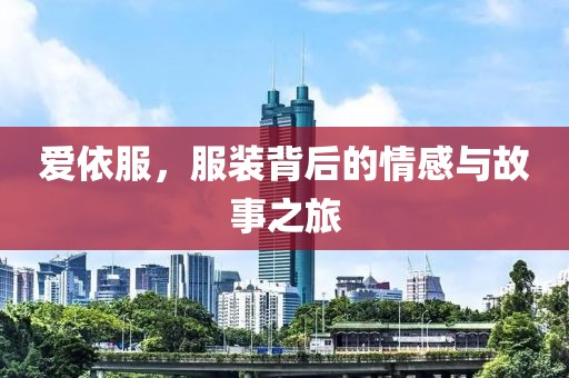 爱依服，服装背后的情感与故事之旅