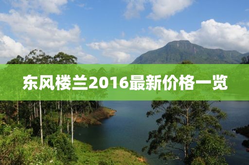 东风楼兰2016最新价格一览