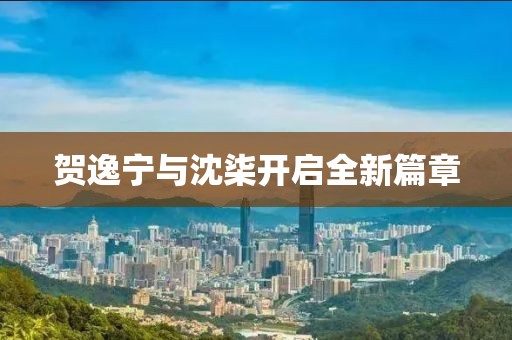 贺逸宁与沈柒开启全新篇章