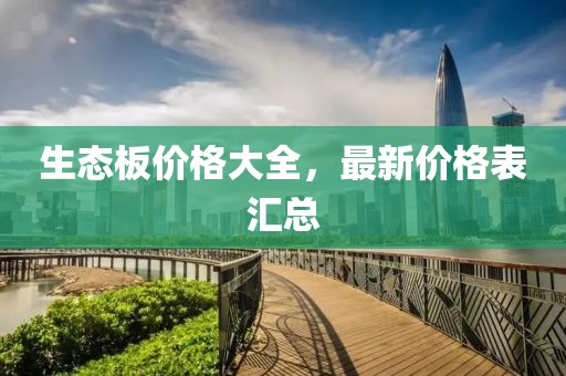 生态板价格大全，最新价格表汇总