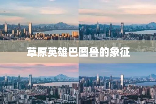 草原英雄巴图鲁的象征