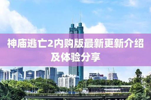 神庙逃亡2内购版最新更新介绍及体验分享