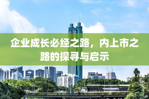 企业成长必经之路，内上市之路的探寻与启示