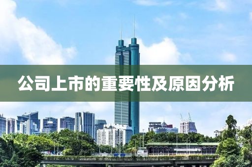 公司上市的重要性及原因分析