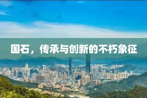 国石，传承与创新的不朽象征