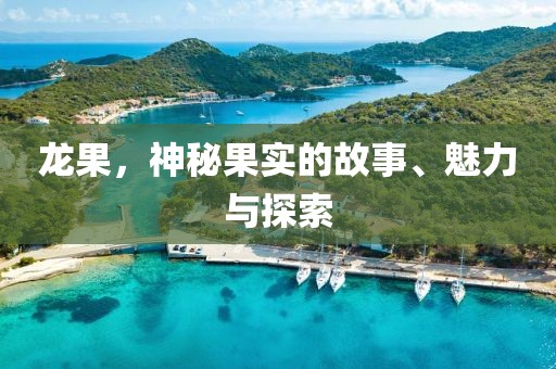 龙果，神秘果实的故事、魅力与探索