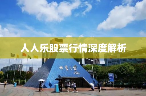 人人乐股票行情深度解析