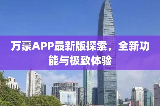 万豪APP最新版探索，全新功能与极致体验
