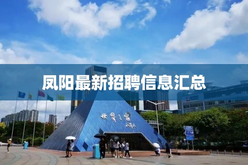 凤阳最新招聘信息汇总