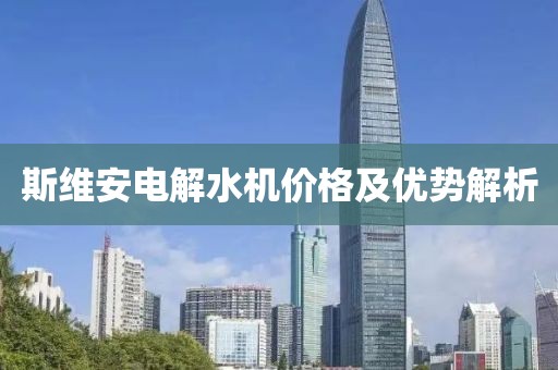 斯维安电解水机价格及优势解析