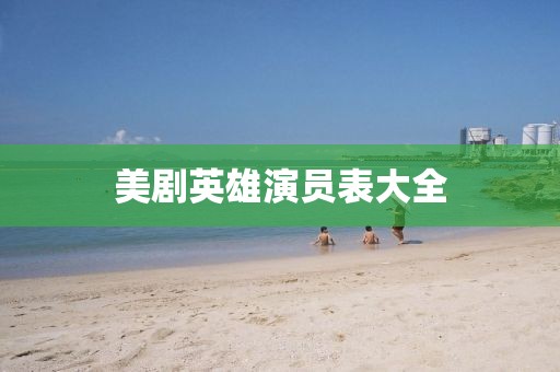 美剧英雄演员表大全