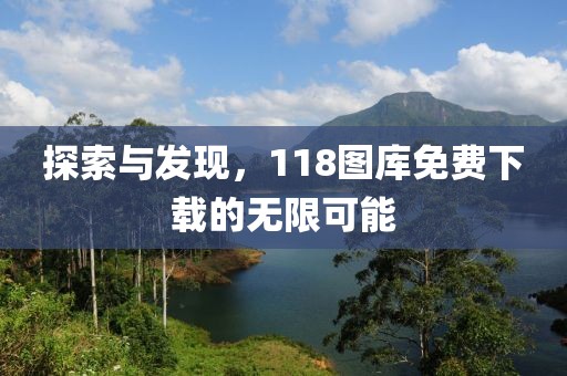 探索与发现，118图库免费下载的无限可能