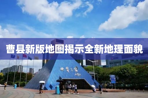 曹县新版地图揭示全新地理面貌