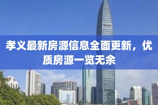 孝义最新房源信息全面更新，优质房源一览无余