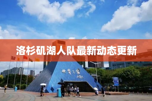 洛杉矶湖人队最新动态更新