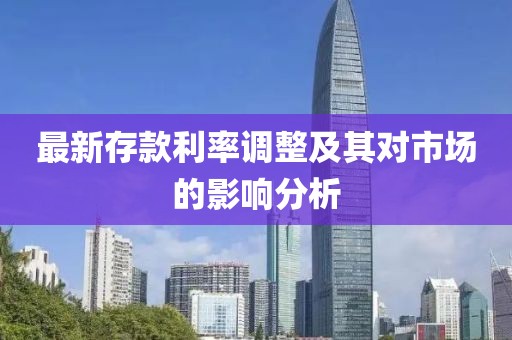 最新存款利率调整及其对市场的影响分析