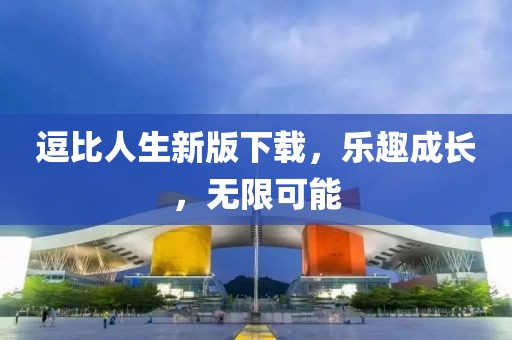 逗比人生新版下载，乐趣成长，无限可能
