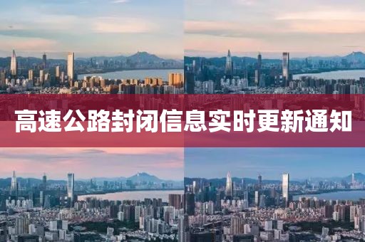 高速公路封闭信息实时更新通知
