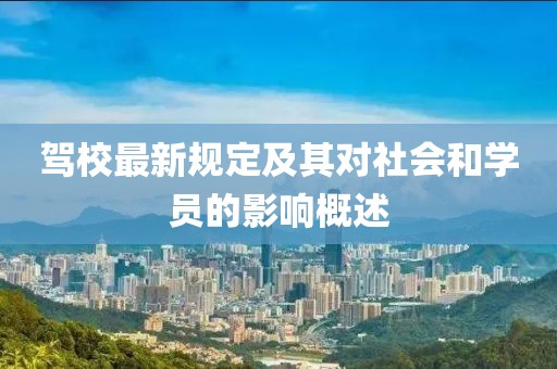 驾校最新规定及其对社会和学员的影响概述