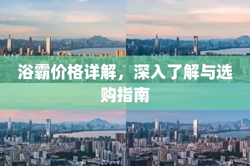 浴霸价格详解，深入了解与选购指南