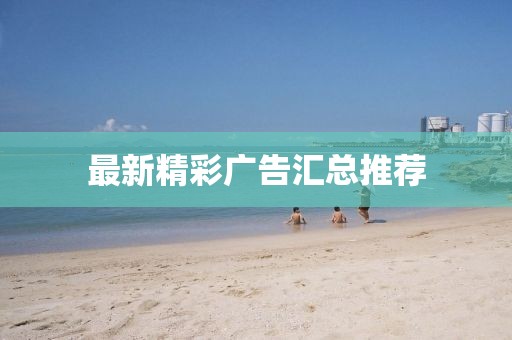 最新精彩广告汇总推荐