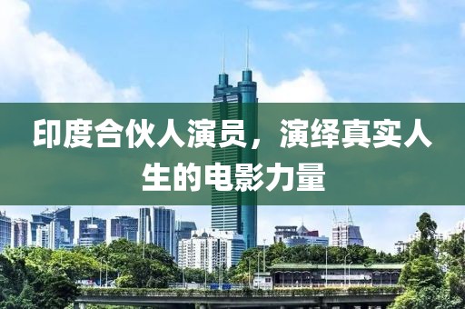 印度合伙人演员，演绎真实人生的电影力量
