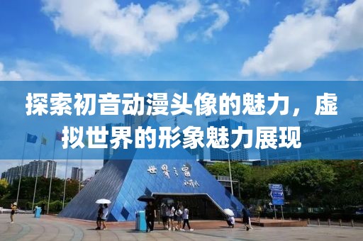 探索初音动漫头像的魅力，虚拟世界的形象魅力展现
