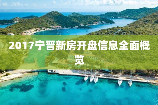 2017宁晋新房开盘信息全面概览