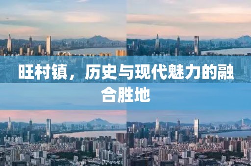 旺村镇，历史与现代魅力的融合胜地