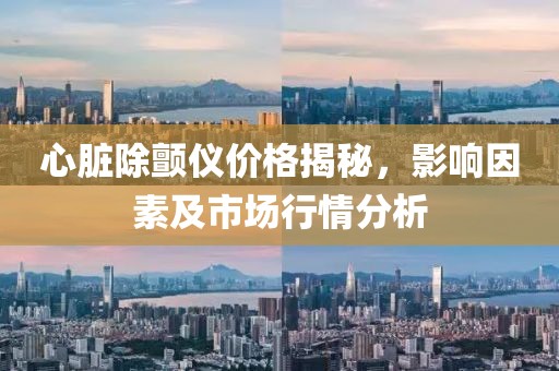 心脏除颤仪价格揭秘，影响因素及市场行情分析