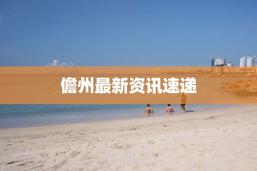 儋州最新资讯速递