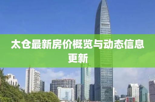 太仓最新房价概览与动态信息更新