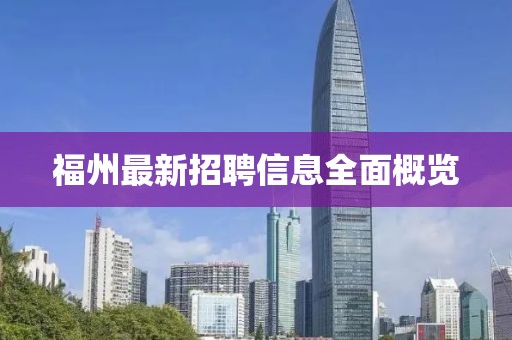 福州最新招聘信息全面概览